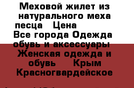 Меховой жилет из натурального меха песца › Цена ­ 15 000 - Все города Одежда, обувь и аксессуары » Женская одежда и обувь   . Крым,Красногвардейское